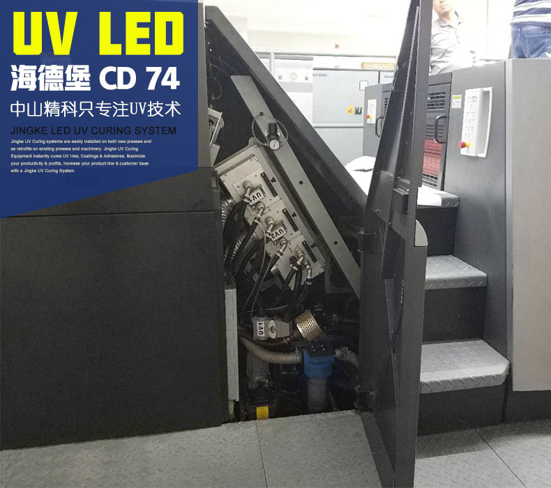 海德堡CD74-10+1膠印機(jī)加裝UV LED